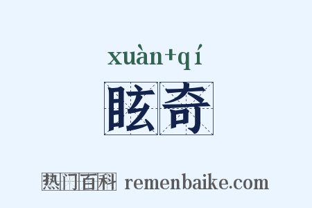 眩奇是什么意思的图片